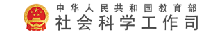 中华人民共和国教育部社会科学司